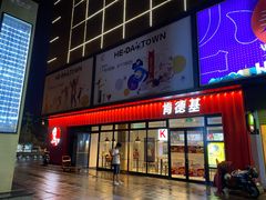 门面-肯德基(下沙和达城店)