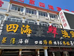门面-四海鲜渔家菜(黄金海岸店)