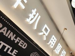 -牛扒先生·厚切雪花牛扒西餐厅(北京路禺山路店)