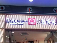 门面-胜博殿日式炸猪排(西红门店)