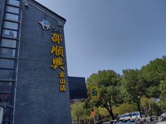 -邵顺兴锅盖面(金山宝地店)