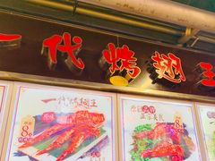 -一代烤翅王(大汉口店)