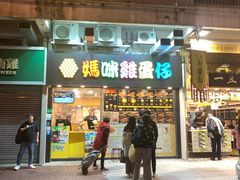 门面-妈咪鸡蛋仔(尖沙咀东分店)
