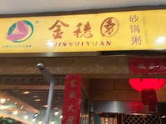 门面-金穗园·砂锅粥.醉鸡煲火锅(长寿路店)