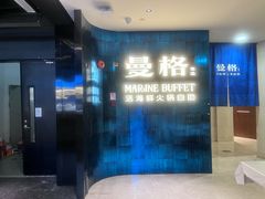 -曼格蒸汽活海鲜·榴莲自助(皇庭广场店)