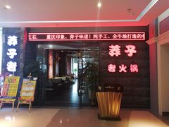 门面-莽子老火锅(大坪店)