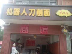 -万春卤菜(天乡后街步行街店)