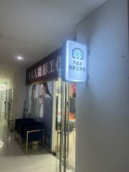 -FX摄影工作室(中关村店)