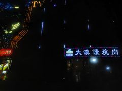 -大漠馕坑肉(酒泉店)