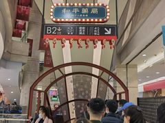 -和平菓局(王府井店)