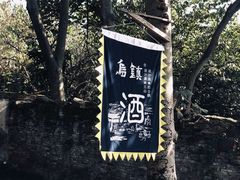 -乌镇东栅景区