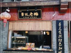门面-扬州三头宴(东关街店)