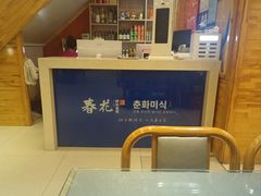 -春花民族美食(佳木斯总店)