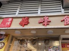 门面-华峰食馆(氹仔店)