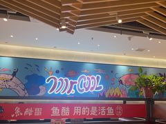 -鱼酷活鱼烤鱼(南京水游城店)