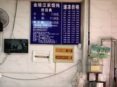 -汪家馄饨(集庆路店)