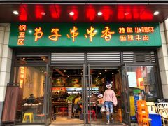 门面-钢五区节子串串香(环球汇·天誉店)