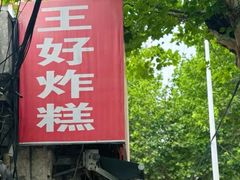-厚富香面食店王好炸糕(延安路店)