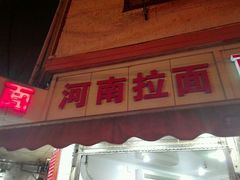 -河南拉面(肇周路店)