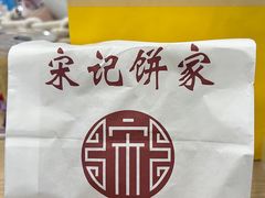-宋记饼家(石门二路店)