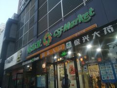 -超市发(会城门店)