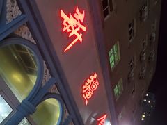 -新疆食府(华龙店)