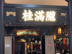 -桂满陇-南宋御街(正大广场店)