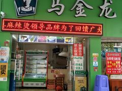 -马金龙麻辣烫(步行街店)