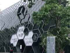 -华·美术馆