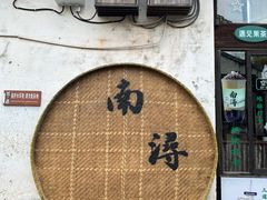 -南浔古镇