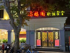 -瑞福园联谊餐室(茂名南路店)