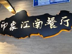 -印象江南(东栅店)