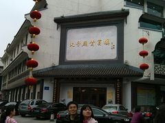 门面-夫子庙贵宾楼(钞库街店)