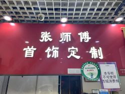 -张师傅首饰加工修理(西单华威潮铺街店)