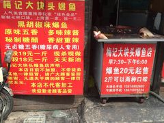门面-梅记大块头爆鱼店(乍浦路店)
