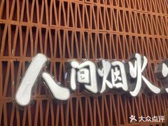 -鸿姐老火锅(静安店)
