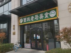 -西域老马美食(常营未来域店)