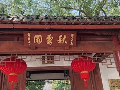 -秋霞圃