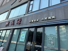 -熙盛源(永乐路店)