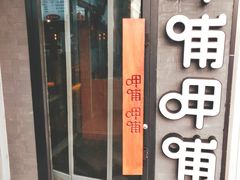 门面-呷哺呷哺 黄金牧场 (回龙观港龙店)