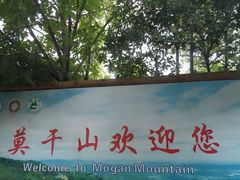 -莫干山风景区