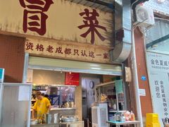 -蓉城西二道无名冒菜(西二道街店)