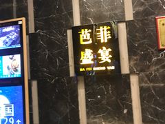 门面-芭菲盛宴·环球美食(解放碑英利国际店)