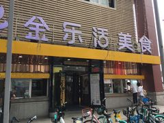 -金乐活美食(中街店)