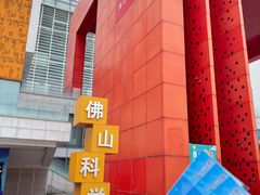 -佛山科学馆