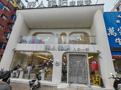 -野人串吧.烤串(于洪广场店)