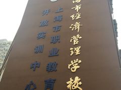 -上海市经济管理学校