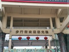 -解放路步行街