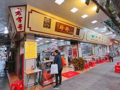 门面-珍珍小食店(西华路店)