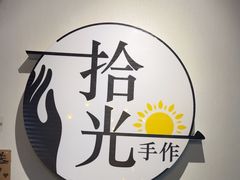-拾光陶吧